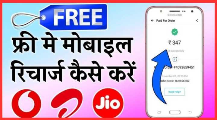 Free Mobile Recharge: Jio, Airtel, VI, Bsnl